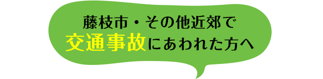 藤枝市で交通事故にあわれた方へ