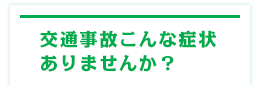 交通事故こんな症状ありませんか？