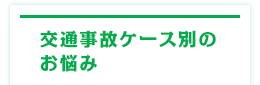 交通事故ケース別のお悩み