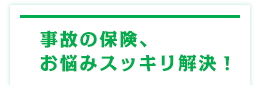 事故の保険、お悩みスッキリ解決！