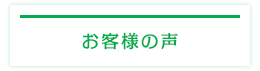患者さんの声