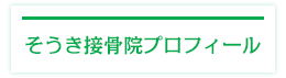 そうき接骨院プロフィール