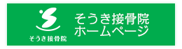 そうき接骨院のホームページ