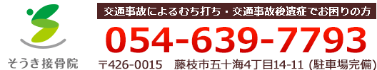 交通事故によるむち打ち・交通事故後遺症でお困りの方は藤枝市そうき接骨院054-639-7793にお電話下さい！