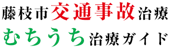 藤枝市交通事故治療、むちうち治療ガイド