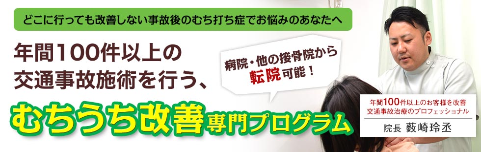 年間100件以上の交通事故施術を行う、藤枝市そうき接骨院のむちうち改善専用プログラム
