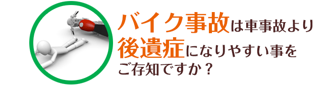 バイク事故は車事故より後遺症になりやすい事をご存知ですか？