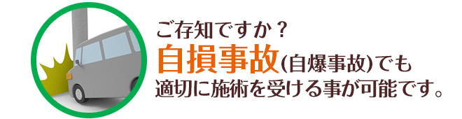 ご存知ですか？自損事故(自爆事故)でも適切に施術を受ける事が可能です。
