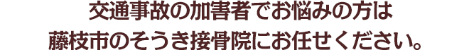 交通事故の加害者でお悩みは藤枝市の当店にお任せください。