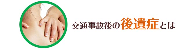 交通事故後の後遺症とは