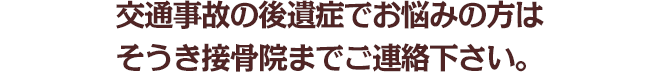 交通事故の後遺症でお困りの方はそうき接骨院までご連絡下さい。