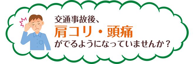 交通事故後、肩コリ・頭痛がでるようになっていませんか？