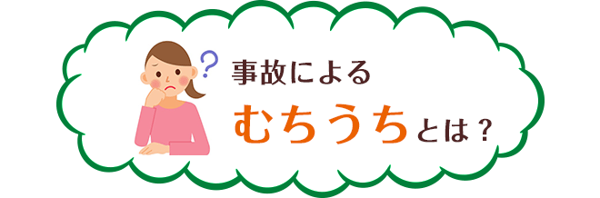 交通事故によるむちうちとは？