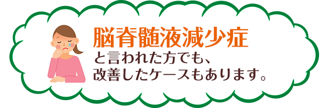 脳脊髄液減少症と言われた方でも、改善したケースもあります。