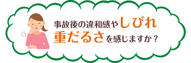 事故後の違和感やしびれ重だるさを感じますか？