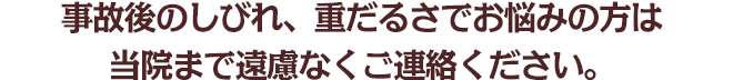 事故後のしびれ、重だるさでお悩みの方は当店まで遠慮なくご連絡ください。。