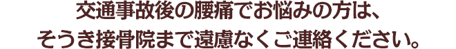 交通事故後の腰痛でお悩みの方は、そうき接骨院まで遠慮なくご連絡ください。