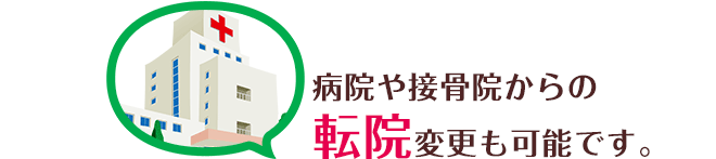 病院や接骨院からの転院変更も可能です。